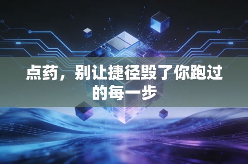点药，别让捷径毁了你跑过的每一步