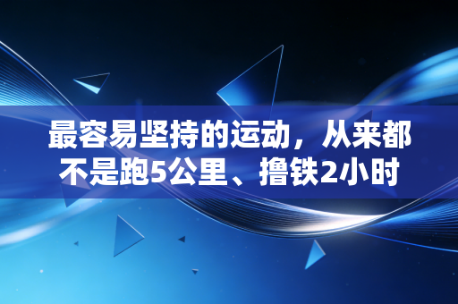 最容易坚持的运动，从来都不是跑5公里、撸铁2小时