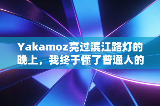 Yakamoz亮过滨江路灯的晚上,我终于懂了普通人的体育从来不是拿奖牌 Yakamoz亮过滨江路灯的晚上,我终于懂了普通人的体育从来不是拿奖牌