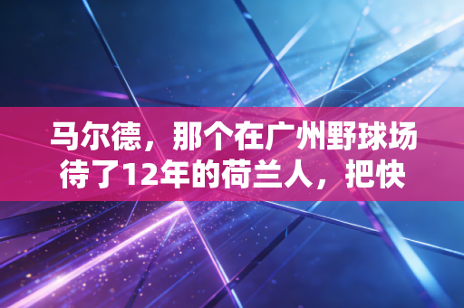 马尔德,那个在广州野球场待了12年的荷兰人,把快乐足球刻进了中国孩子的鞋底 马尔德,那个在广州野球场待了12年的荷兰人,把快乐足球刻进了中国孩子的鞋底
