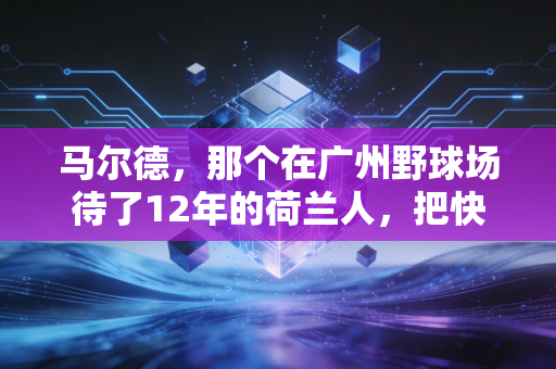 马尔德,那个在广州野球场待了12年的荷兰人,把快乐足球刻进了中国孩子的鞋底 马尔德,那个在广州野球场待了12年的荷兰人,把快乐足球刻进了中国孩子的鞋底