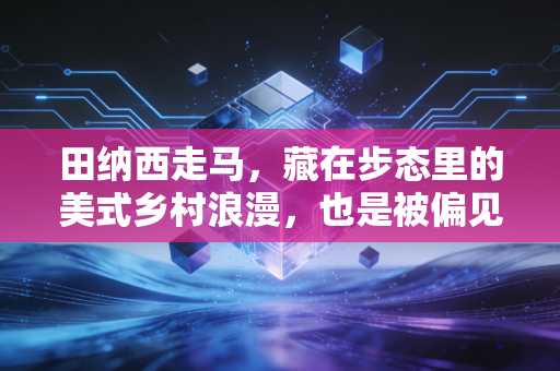田纳西走马,藏在步态里的美式乡村浪漫,也是被偏见裹挟的马背竞技明珠 田纳西走马,藏在步态里的美式乡村浪漫,也是被偏见裹挟的马背竞技明珠