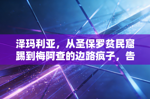 泽玛利亚,从圣保罗贫民窟踢到梅阿查的边路疯子,告诉我们普通人的热爱到底值多少钱 泽玛利亚,从圣保罗贫民窟踢到梅阿查的边路疯子,告诉我们普通人的热爱到底值多少钱