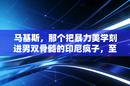 马基斯,那个把暴力美学刻进男双骨髓的印尼疯子,至今仍是无数球友的精神坐标 马基斯,那个把暴力美学刻进男双骨髓的印尼疯子,至今仍是无数球友的精神坐标