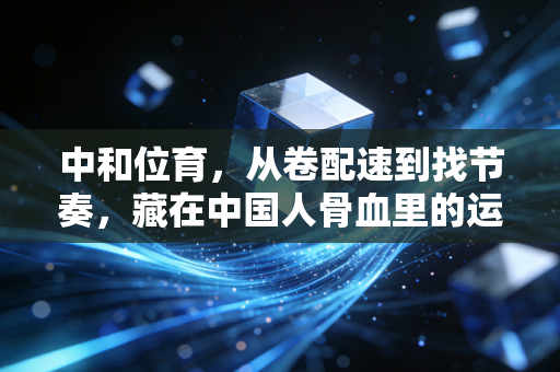 中和位育,从卷配速到找节奏,藏在中国人骨血里的运动智慧 中和位育,从卷配速到找节奏,藏在中国人骨血里的运动智慧