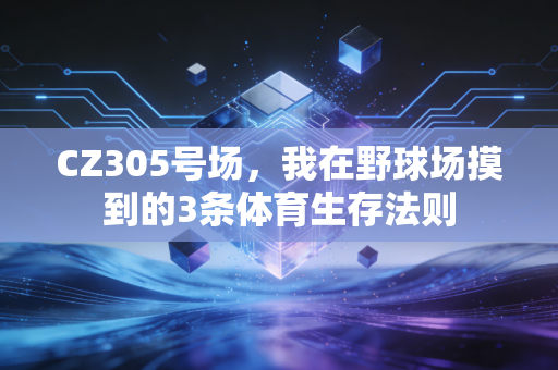 CZ305号场，我在野球场摸到的3条体育生存法则
