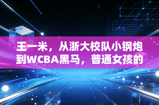 王一米,从浙大校队小钢炮到WCBA黑马,普通女孩的篮球路凭什么走通? 王一米,从浙大校队小钢炮到WCBA黑马,普通女孩的篮球路凭什么走通?