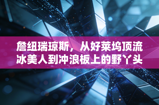 詹纽瑞琼斯，从好莱坞顶流冰美人到冲浪板上的野丫头，45岁的人生靠体育撕掉所有标签