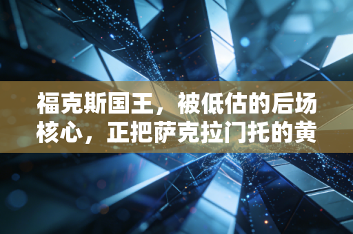 福克斯国王，被低估的后场核心，正把萨克拉门托的黄金时代拉回现实