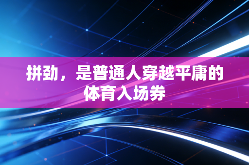 拼劲，是普通人穿越平庸的体育入场券