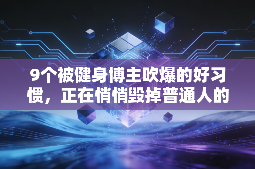 9个被健身博主吹爆的好习惯，正在悄悄毁掉普通人的运动寿命