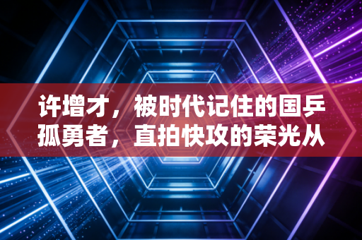 许增才,被时代记住的国乒孤勇者,直拍快攻的荣光从来不曾褪色 许增才,被时代记住的国乒孤勇者,直拍快攻的荣光从来不曾褪色