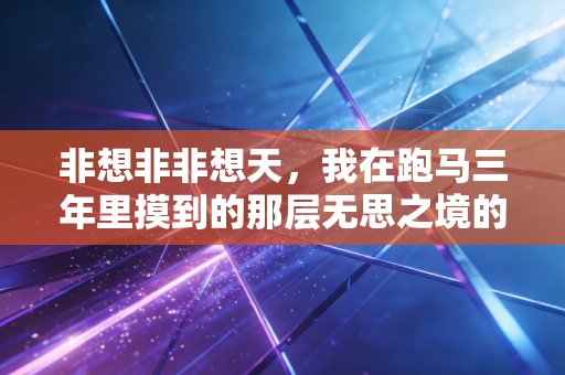 非想非非想天，我在跑马三年里摸到的那层无思之境的门