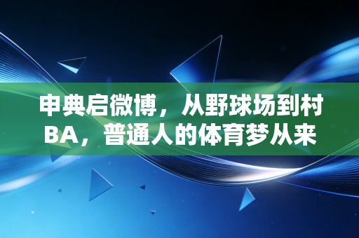 申典启微博，从野球场到村BA，普通人的体育梦从来都不是空中楼阁
