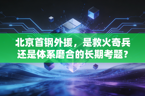 北京首钢外援，是救火奇兵还是体系磨合的长期考题？