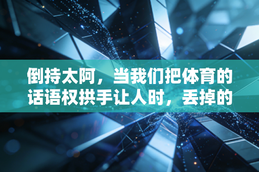倒持太阿，当我们把体育的话语权拱手让人时，丢掉的不只是胜负