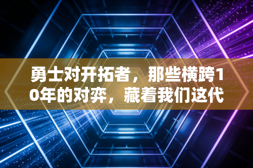 勇士对开拓者,那些横跨10年的对弈,藏着我们这代球迷的热血与遗憾 勇士对开拓者,那些横跨10年的对弈,藏着我们这代球迷的热血与遗憾