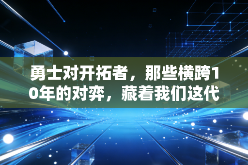勇士对开拓者,那些横跨10年的对弈,藏着我们这代球迷的热血与遗憾 勇士对开拓者,那些横跨10年的对弈,藏着我们这代球迷的热血与遗憾