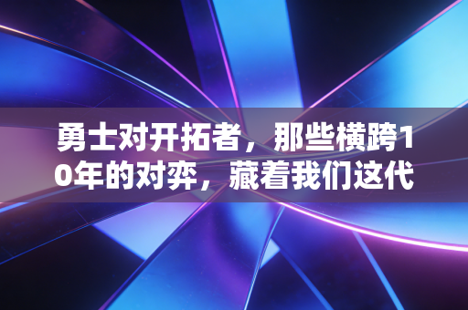 勇士对开拓者,那些横跨10年的对弈,藏着我们这代球迷的热血与遗憾 勇士对开拓者,那些横跨10年的对弈,藏着我们这代球迷的热血与遗憾