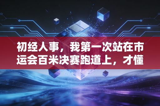 初经人事,我第一次站在市运会百米决赛跑道上,才懂体育从来不是四肢发达的注脚 初经人事,我第一次站在市运会百米决赛跑道上,才懂体育从来不是四肢发达的注脚