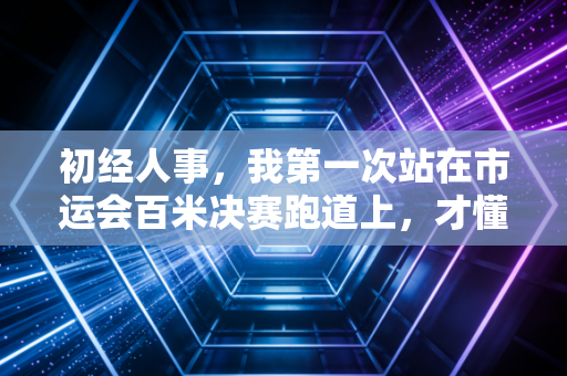 初经人事，我第一次站在市运会百米决赛跑道上，才懂体育从来不是四肢发达的注脚