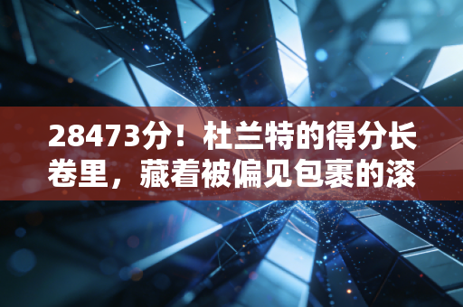 28473分！杜兰特的得分长卷里，藏着被偏见包裹的滚烫人生