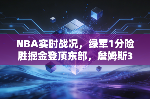 NBA实时战况，绿军1分险胜掘金登顶东部，詹姆斯38+10湖人加时憾负，这才是篮球最动人的模样