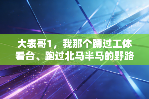 大表哥1，我那个蹲过工体看台、跑过北马半马的野路子体育迷，活成了我最羡慕的样子
