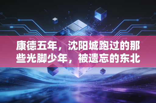 康德五年,沈阳城跑过的那些光脚少年,被遗忘的东北民间体育往事 康德五年,沈阳城跑过的那些光脚少年,被遗忘的东北民间体育往事