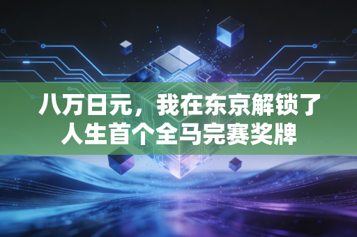 八万日元,我在东京解锁了人生首个全马完赛奖牌 八万日元,我在东京解锁了人生首个全马完赛奖牌