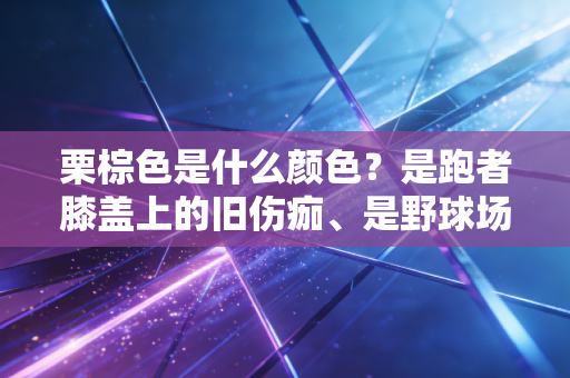 栗棕色是什么颜色？是跑者膝盖上的旧伤痂、是野球场磨毛的篮球皮、是我们藏在运动记忆里的热血底色