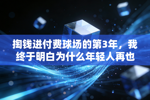 掏钱进付费球场的第3年,我终于明白为什么年轻人再也不蹭免费场地了 掏钱进付费球场的第3年,我终于明白为什么年轻人再也不蹭免费场地了