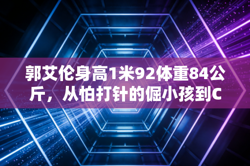 郭艾伦身高1米92体重84公斤,从怕打针的倔小孩到CBA头号疯后卫的滚烫人生 郭艾伦身高1米92体重84公斤,从怕打针的倔小孩到CBA头号疯后卫的滚烫人生
