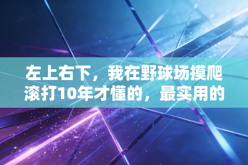 左上右下,我在野球场摸爬滚打10年才懂的,最实用的进球哲学 左上右下,我在野球场摸爬滚打10年才懂的,最实用的进球哲学