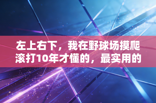 左上右下,我在野球场摸爬滚打10年才懂的,最实用的进球哲学 左上右下,我在野球场摸爬滚打10年才懂的,最实用的进球哲学