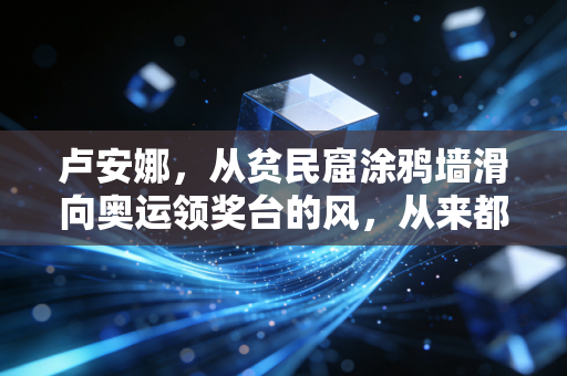 卢安娜,从贫民窟涂鸦墙滑向奥运领奖台的风,从来都只为敢闯的人停 卢安娜,从贫民窟涂鸦墙滑向奥运领奖台的风,从来都只为敢闯的人停