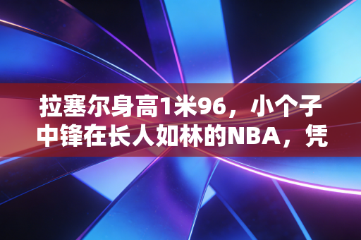 拉塞尔身高1米96,小个子中锋在长人如林的NBA,凭什么拿下11冠定义伟大? 拉塞尔身高1米96,小个子中锋在长人如林的NBA,凭什么拿下11冠定义伟大?