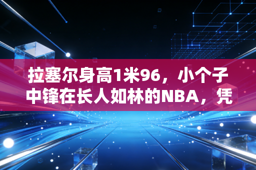 拉塞尔身高1米96,小个子中锋在长人如林的NBA,凭什么拿下11冠定义伟大? 拉塞尔身高1米96,小个子中锋在长人如林的NBA,凭什么拿下11冠定义伟大?