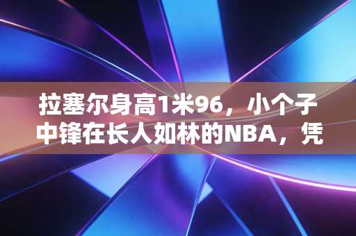拉塞尔身高1米96，小个子中锋在长人如林的NBA，凭什么拿下11冠定义伟大？