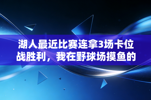 湖人最近比赛连拿3场卡位战胜利，我在野球场摸鱼的3年，终于懂了老詹说的赢球从来不是一个人的事