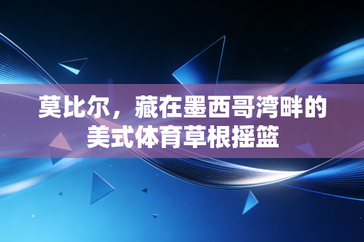 莫比尔，藏在墨西哥湾畔的美式体育草根摇篮