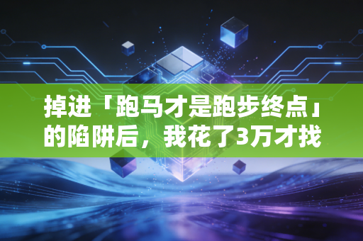 掉进「跑马才是跑步终点」的陷阱后，我花了3万才找回跑步的乐趣