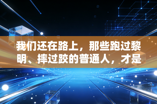 我们还在路上，那些跑过黎明、摔过跤的普通人，才是体育最动人的注脚