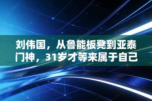刘伟国，从鲁能板凳到亚泰门神，31岁才等来属于自己的黄金时代