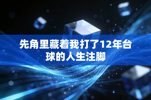 先角里藏着我打了12年台球的人生注脚