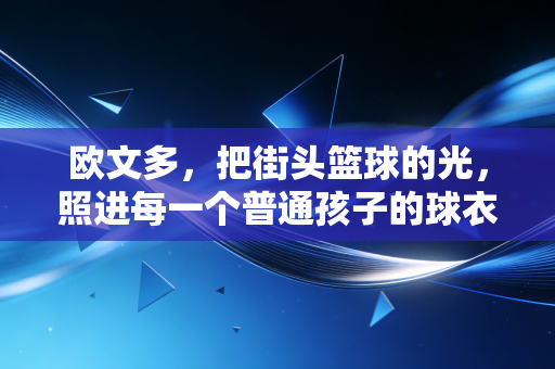 欧文多，把街头篮球的光，照进每一个普通孩子的球衣口袋