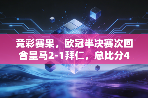 竞彩赛果,欧冠半决赛次回合皇马2-1拜仁,总比分4-3晋级欧冠决赛那些赌上宵夜钱的夜晚,我们到底在为竞彩里的什么买单? 竞彩赛果,欧冠半决赛次回合皇马2-1拜仁,总比分4-3晋级欧冠决赛那些赌上宵夜钱的夜晚,我们到底在为竞彩里的什么买单?
