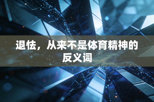 退怯,从来不是体育精神的反义词 退怯,从来不是体育精神的反义词