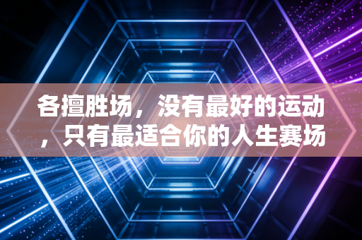 各擅胜场，没有最好的运动，只有最适合你的人生赛场