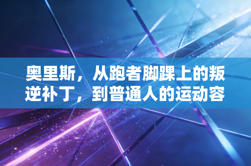 奥里斯，从跑者脚踝上的叛逆补丁，到普通人的运动容错指南